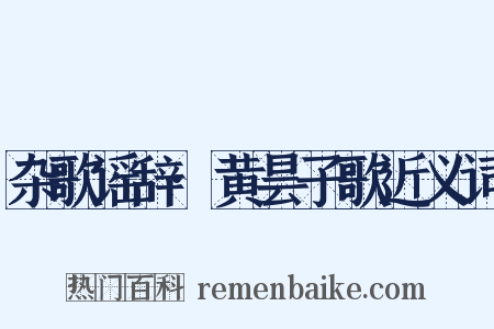 杂歌谣辞·黄昙子歌近义词是什么意思的图片